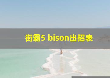 街霸5 bison出招表